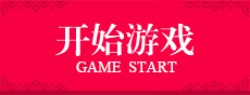 进入游戏
